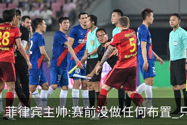 菲律宾主帅:赛前没做任何布置 只要求队员尽力