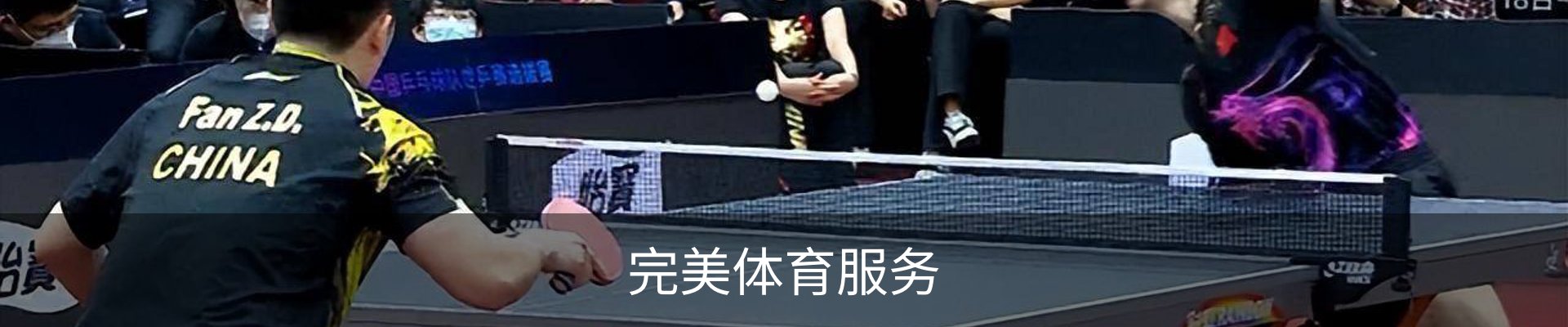 完美体育服务