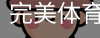 完美体育